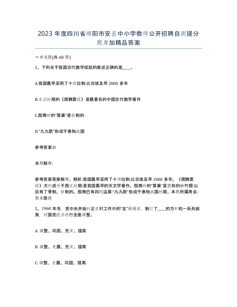 2023年度四川省绵阳市安县中小学教师公开招聘自测提分题库加答案