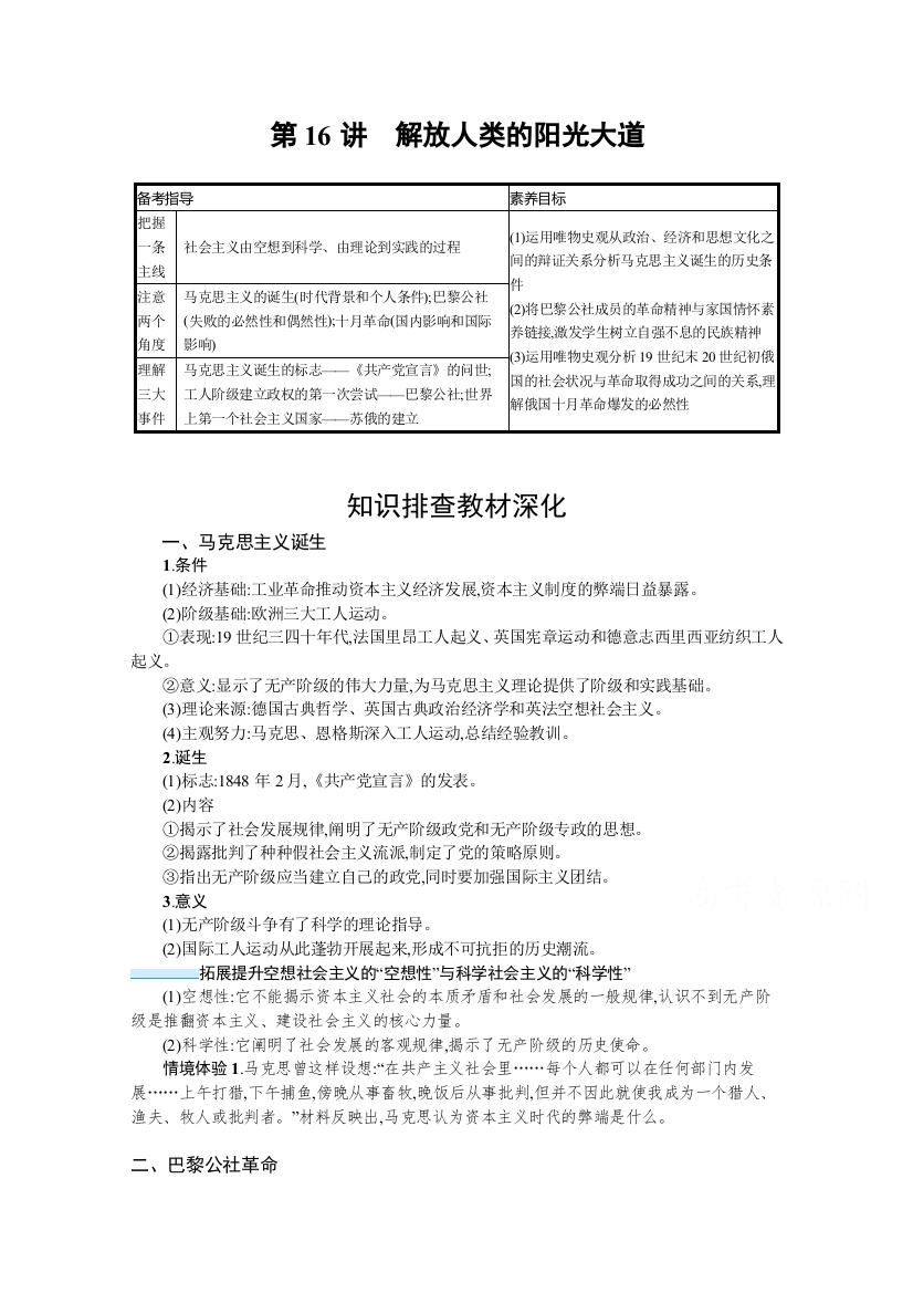 2022高考历史人民版一轮总复习学案：第16讲　解放人类的阳光大道