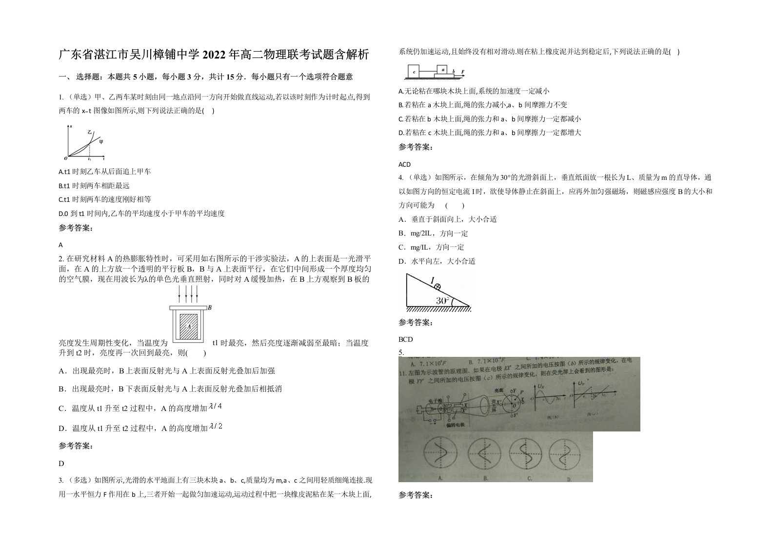 广东省湛江市吴川樟铺中学2022年高二物理联考试题含解析