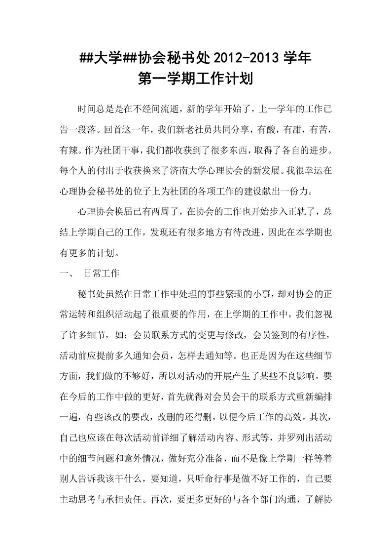 心理协会秘书处工作计划