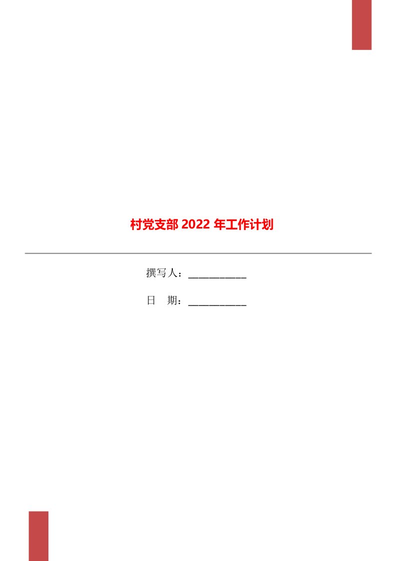 村党支部2022年工作计划