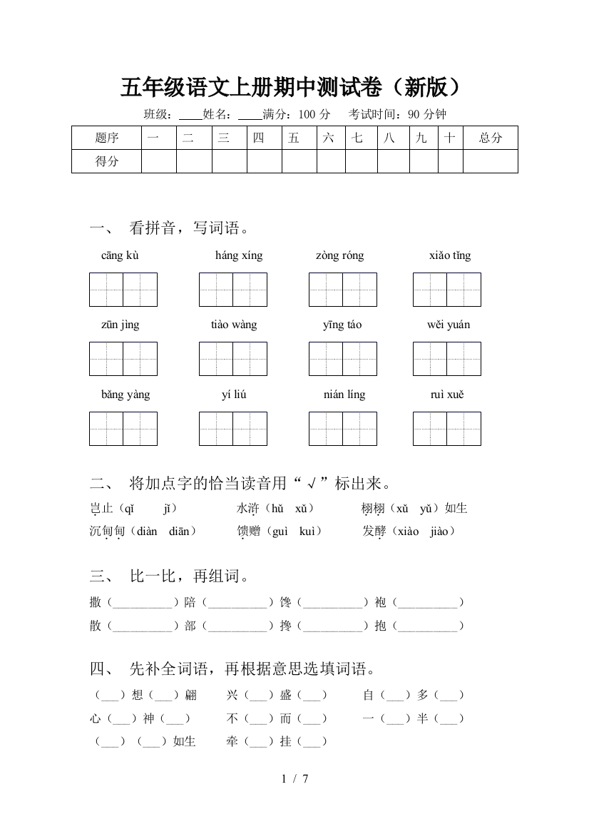 五年级语文上册期中测试卷(新版)