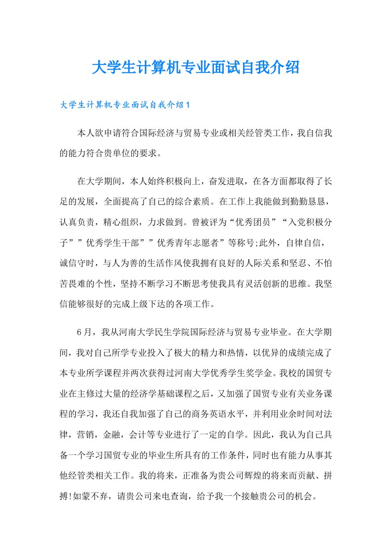 大学生计算机专业面试自我介绍