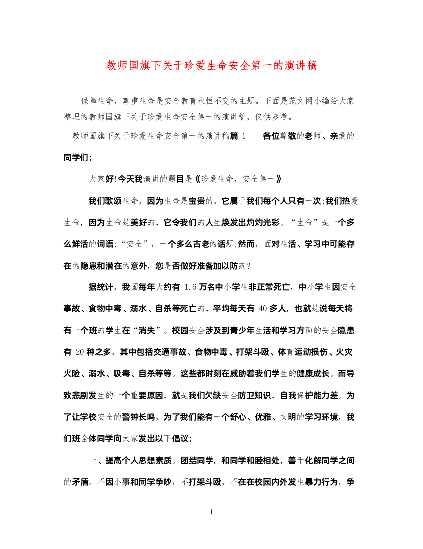 2022教师国旗下关于珍爱生命安全第一的演讲稿