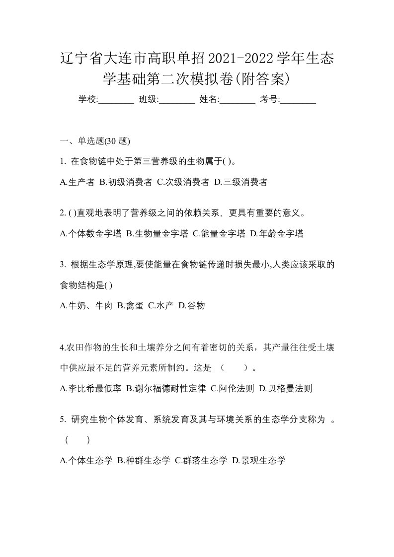 辽宁省大连市高职单招2021-2022学年生态学基础第二次模拟卷附答案