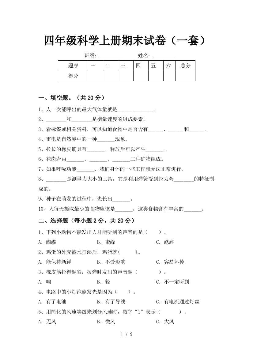 四年级科学上册期末试卷(一套)