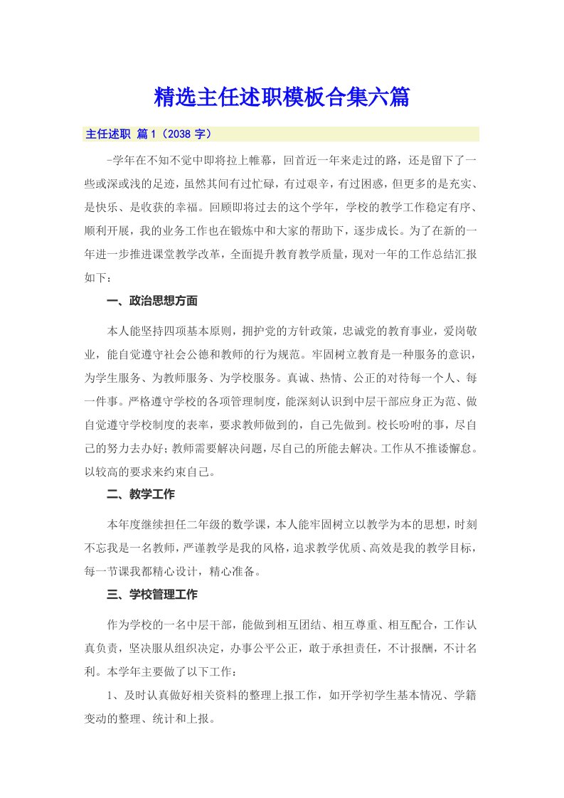 精选主任述职模板合集六篇