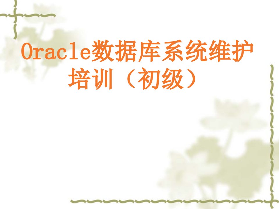 Oracle数据库系统维护培训(初级)