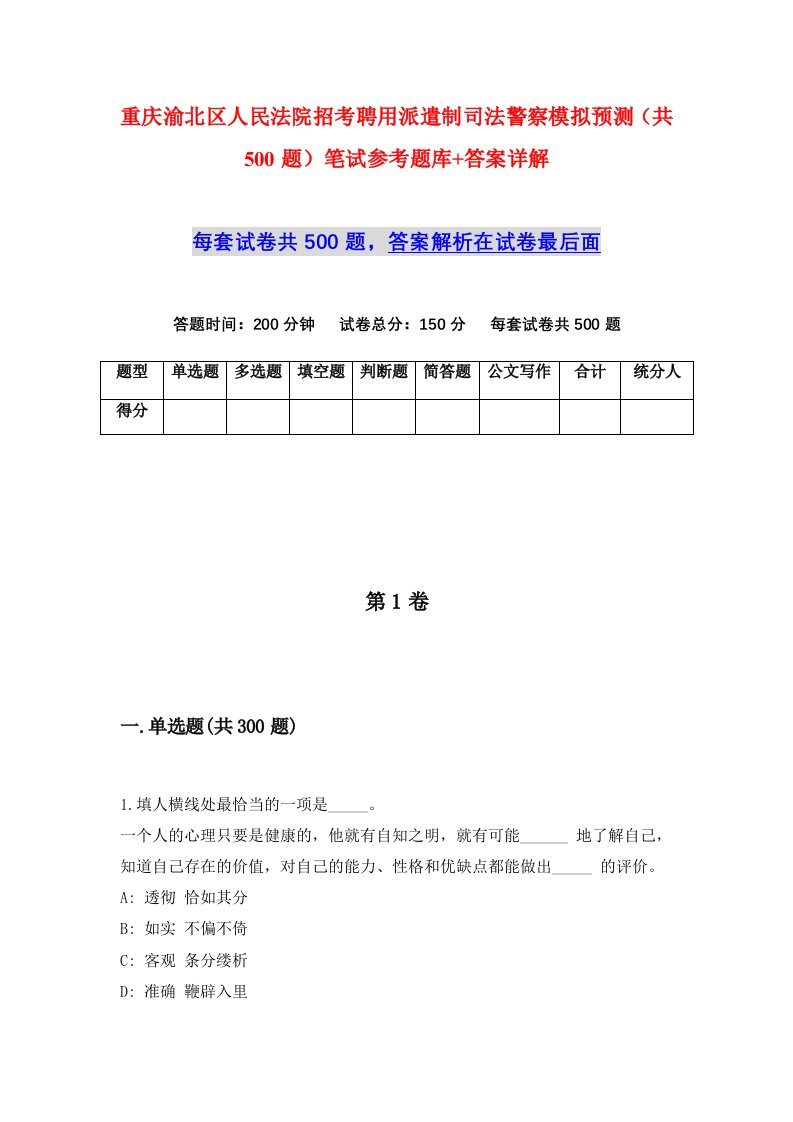 重庆渝北区人民法院招考聘用派遣制司法警察模拟预测共500题笔试参考题库答案详解