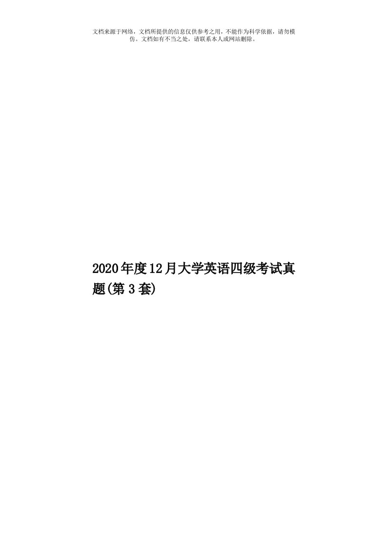 2020年度12月大学英语四级考试真题(第3套)模板