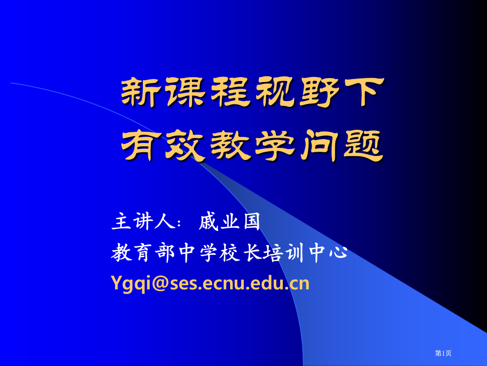 新课程视野下的有效教学问题市公开课金奖市赛课一等奖课件