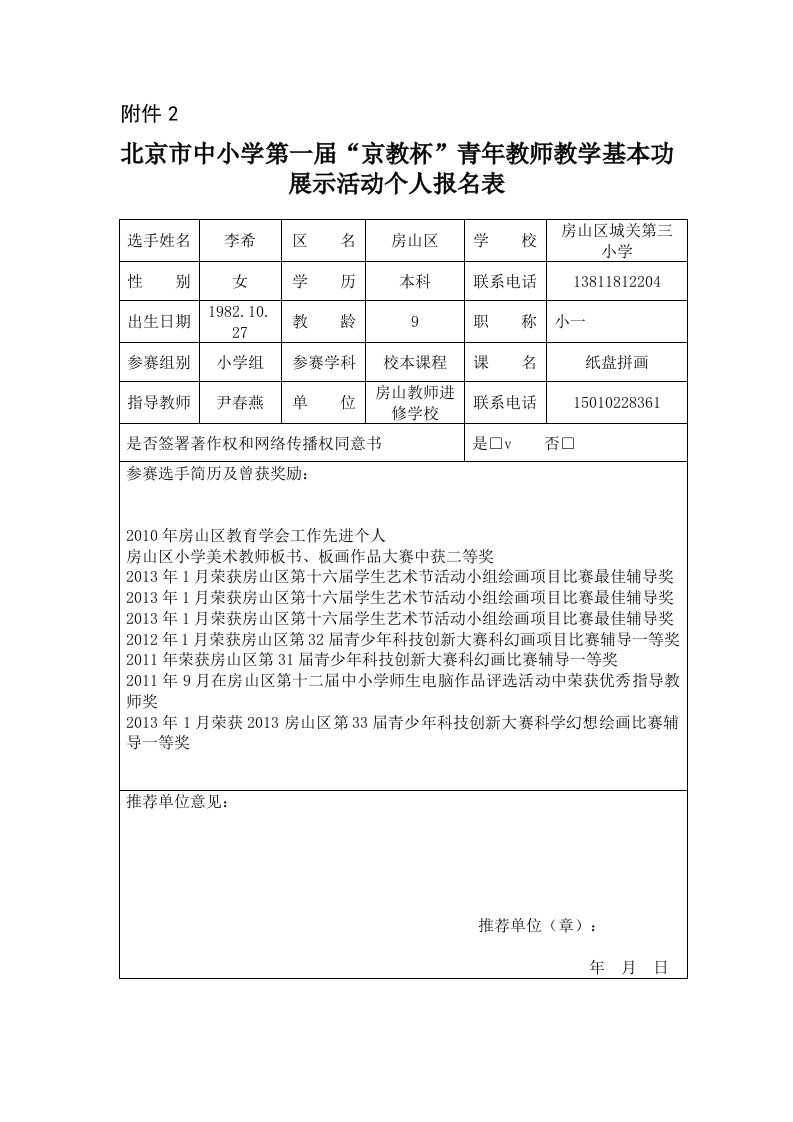 房山区个人报名表-李希