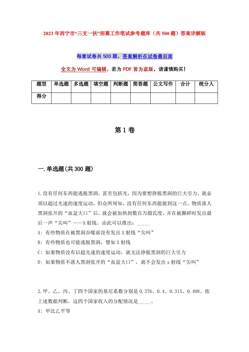 2023年西宁市三支一扶招募工作笔试参考题库共500题答案详解版