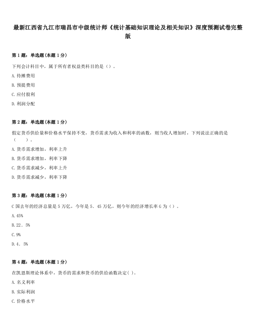 最新江西省九江市瑞昌市中级统计师《统计基础知识理论及相关知识》深度预测试卷完整版