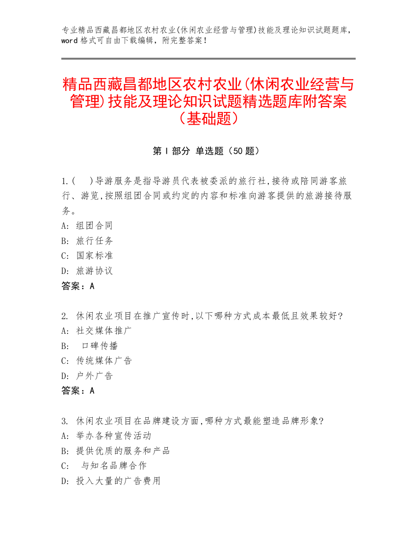 精品西藏昌都地区农村农业(休闲农业经营与管理)技能及理论知识试题精选题库附答案（基础题）