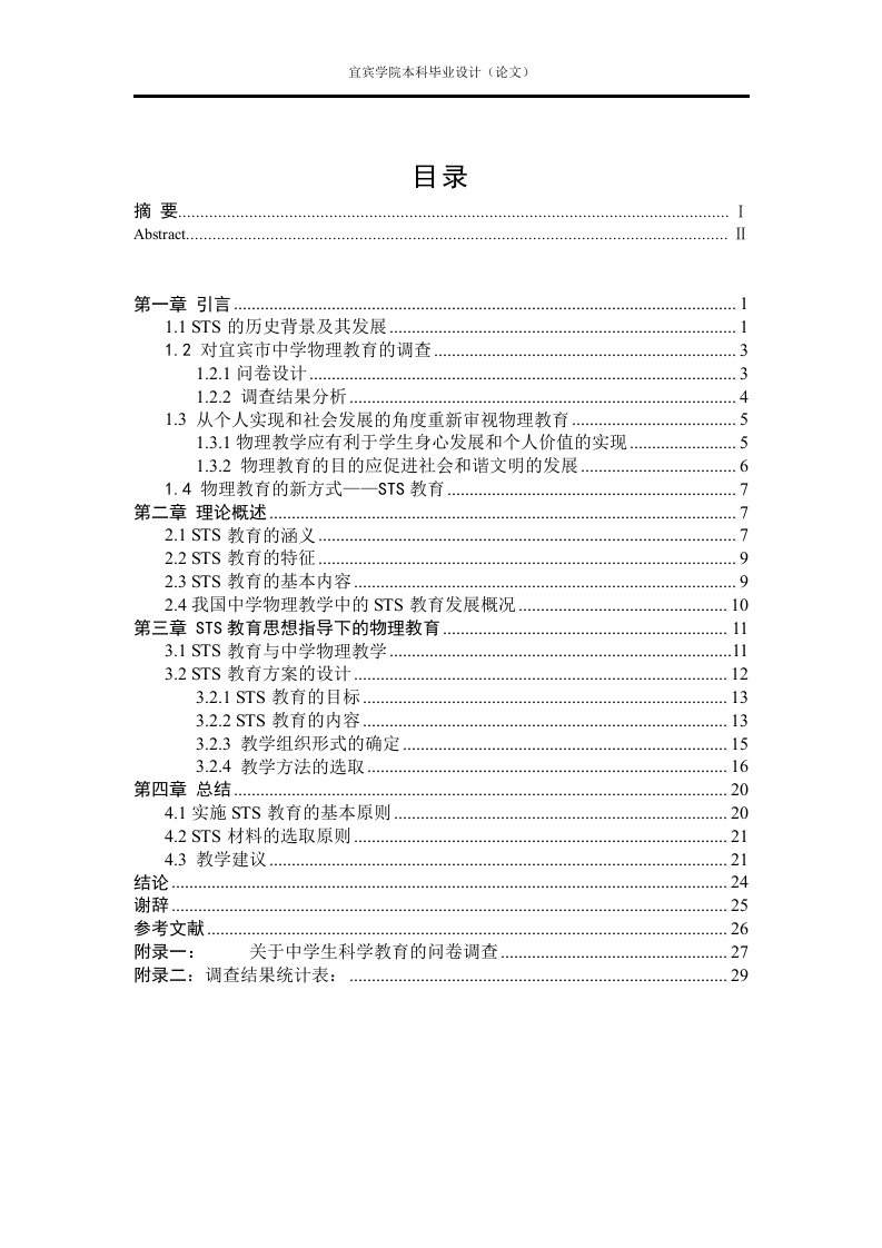 毕业设计（论文）-探讨STS教育在中学物理教学中的应用