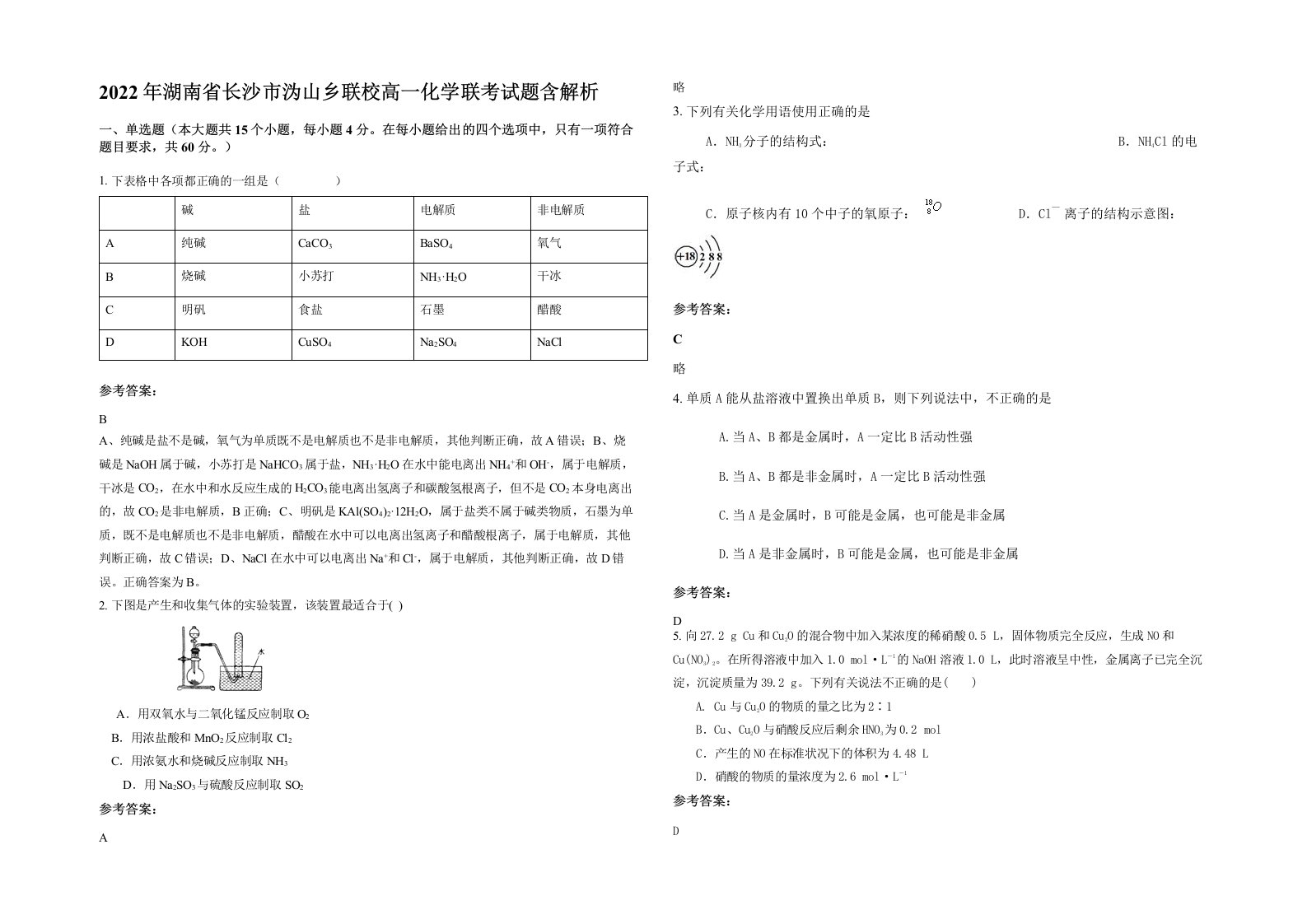 2022年湖南省长沙市沩山乡联校高一化学联考试题含解析