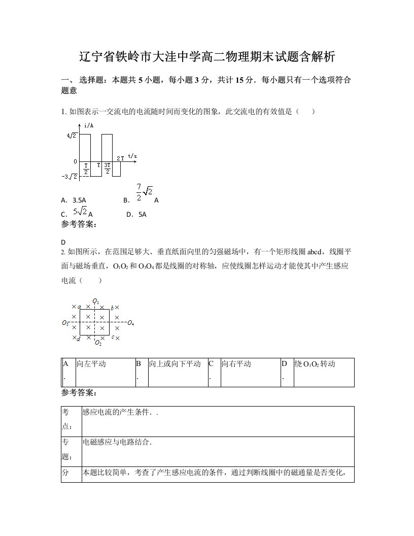 辽宁省铁岭市大洼中学高二物理期末试题含解析