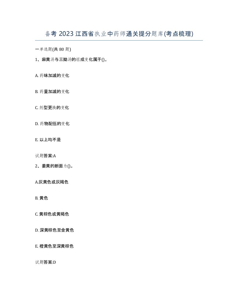 备考2023江西省执业中药师通关提分题库考点梳理