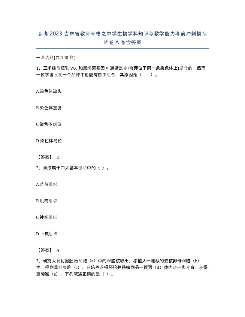 备考2023吉林省教师资格之中学生物学科知识与教学能力考前冲刺模拟试卷A卷含答案