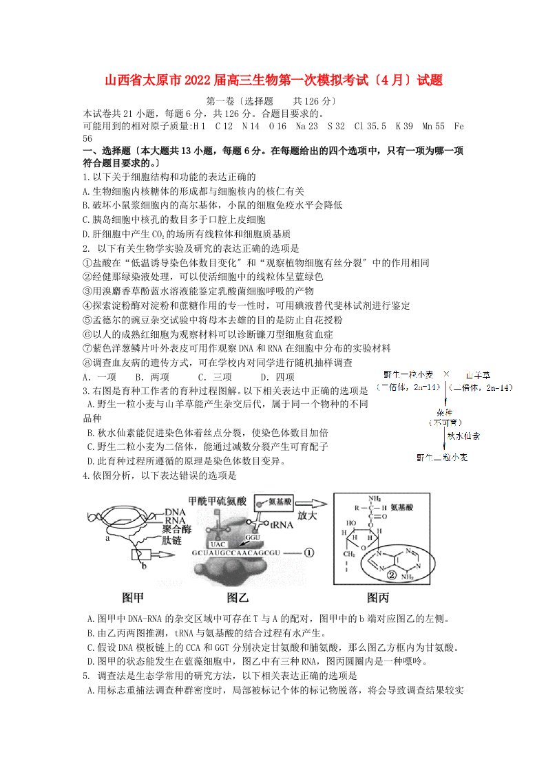 山西省太原市2022届高三生物第一次模拟考试（4月）试题