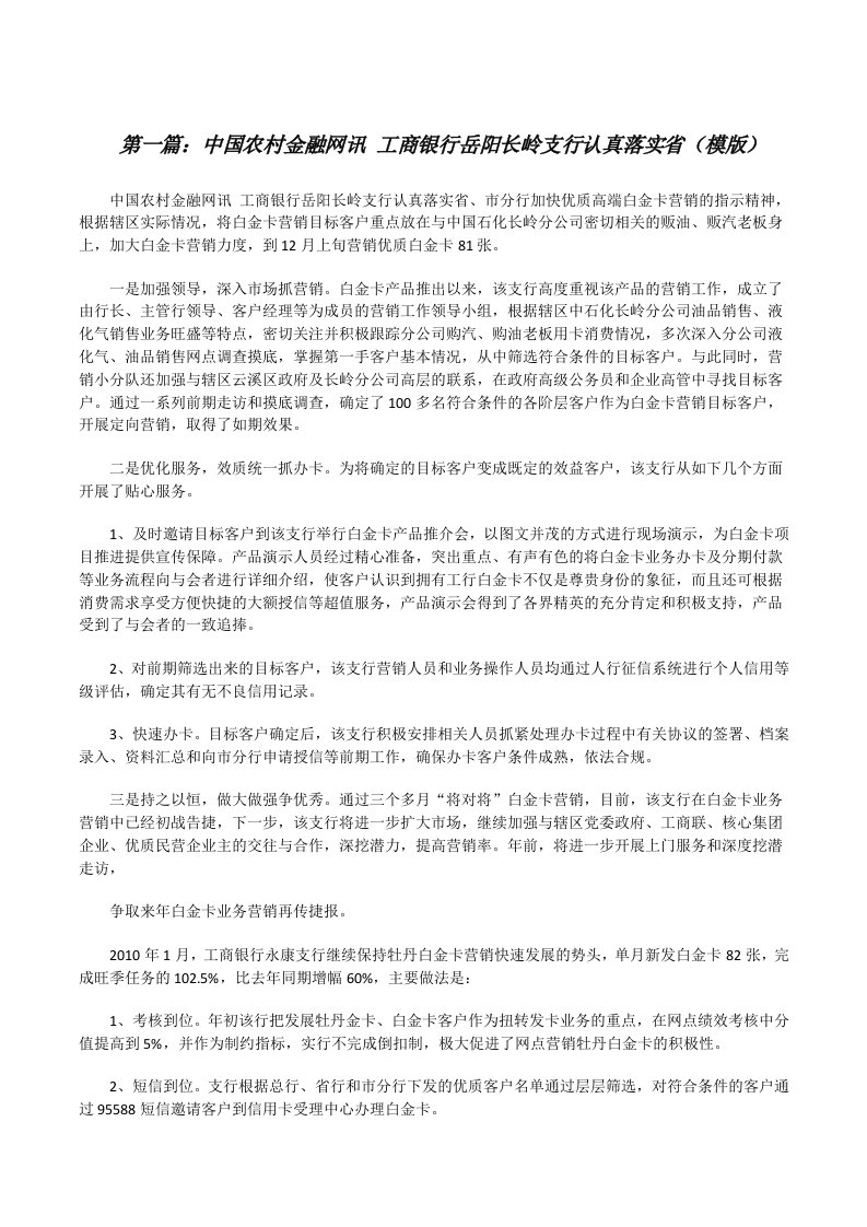 中国农村金融网讯工商银行岳阳长岭支行认真落实省（模版）[修改版]