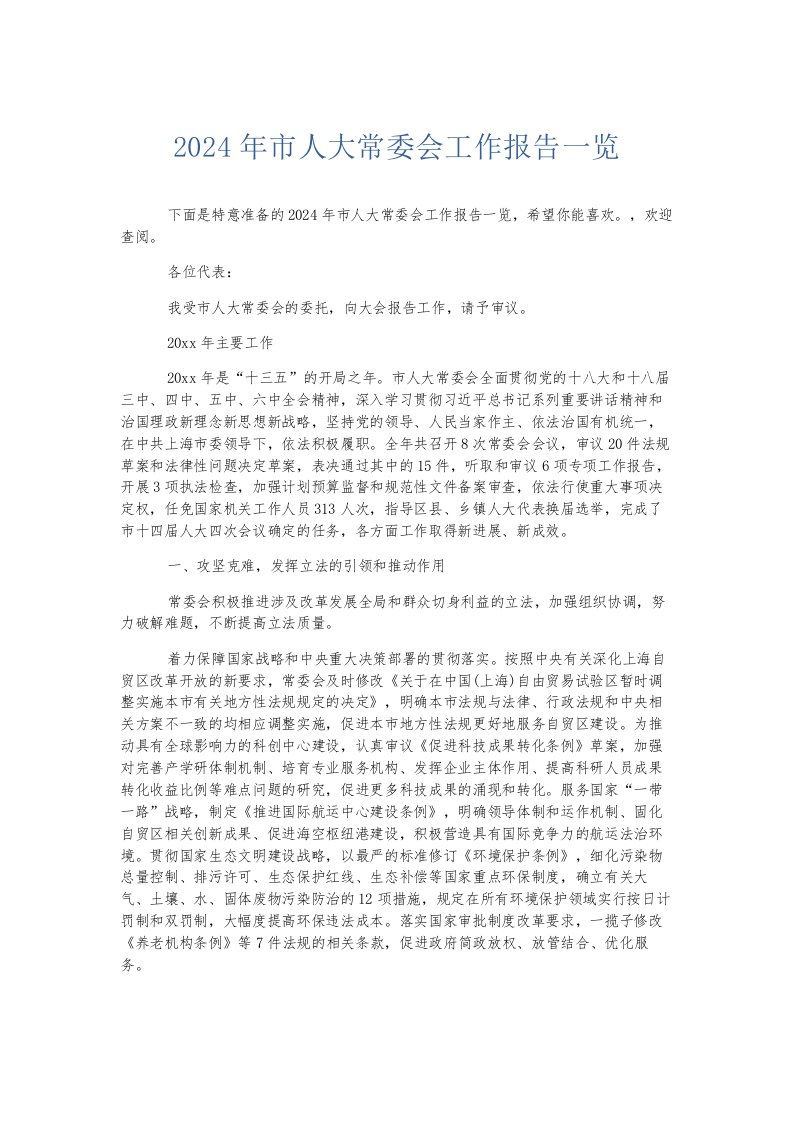 总结报告2024年市人大常委会工作报告一览