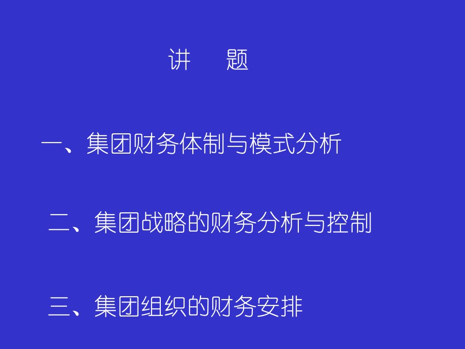 某集团战略管理及财务模式分析