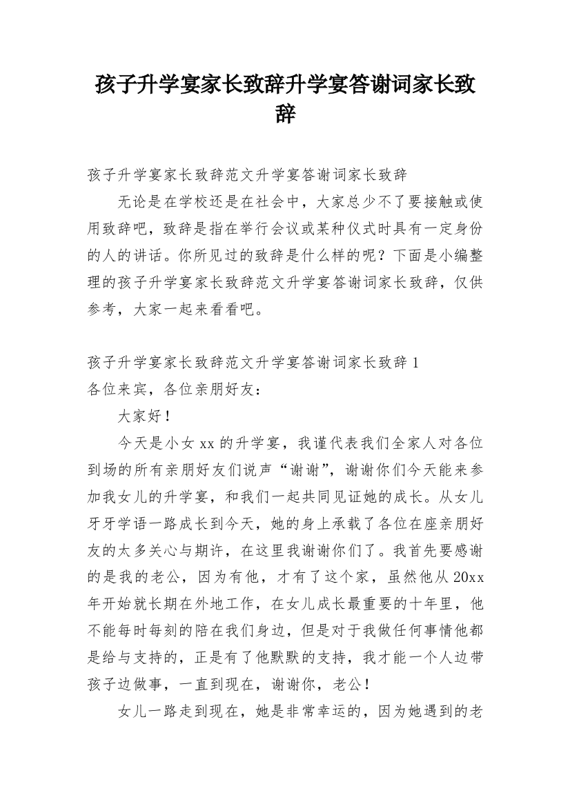 孩子升学宴家长致辞升学宴答谢词家长致辞