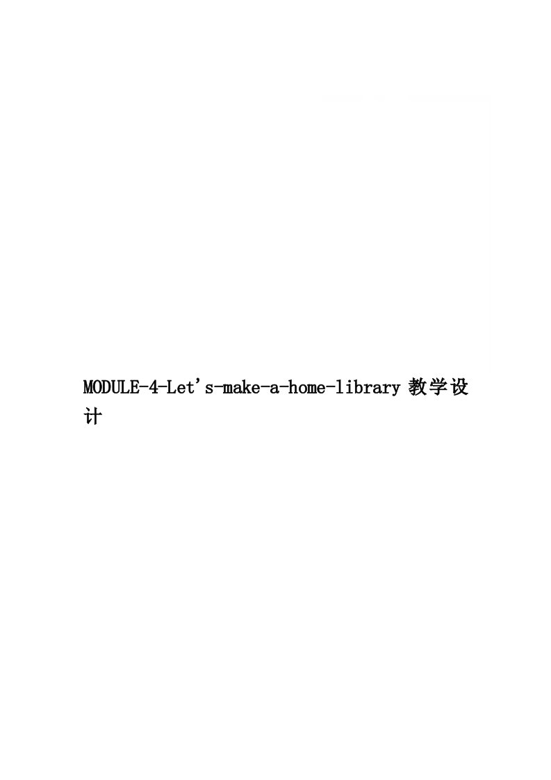 MODULE-4-Let_s-make-a-home-library教学设计精品word