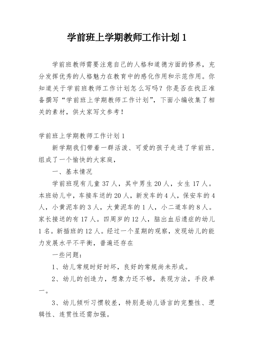 学前班上学期教师工作计划1