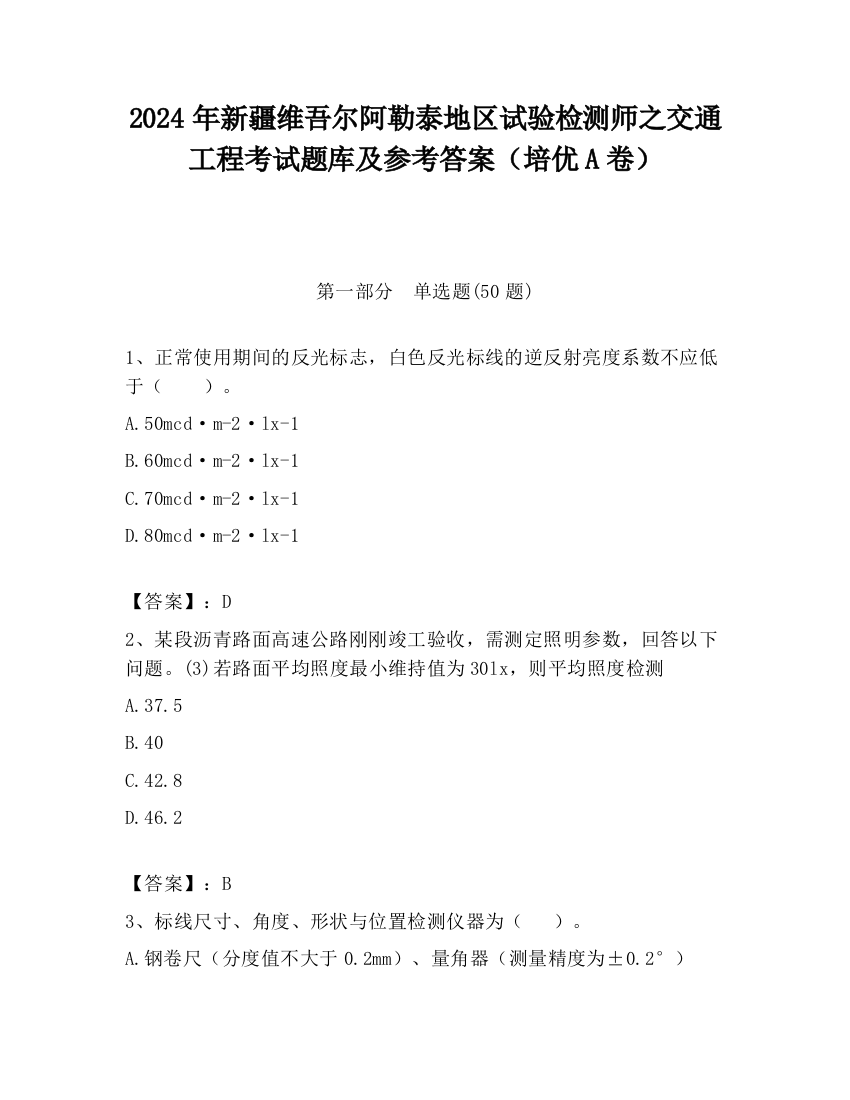 2024年新疆维吾尔阿勒泰地区试验检测师之交通工程考试题库及参考答案（培优A卷）