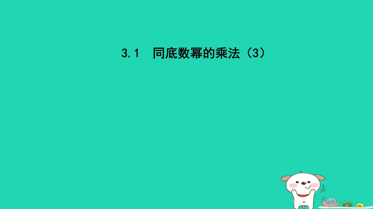 2024春七年级数学下册第3章整式的乘除3.1同底数幂的乘法3课件新版浙教版