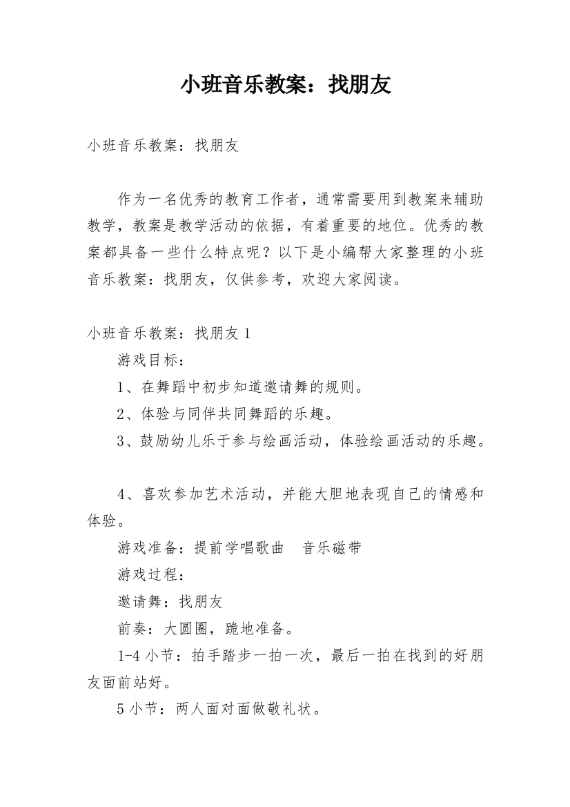 小班音乐教案：找朋友