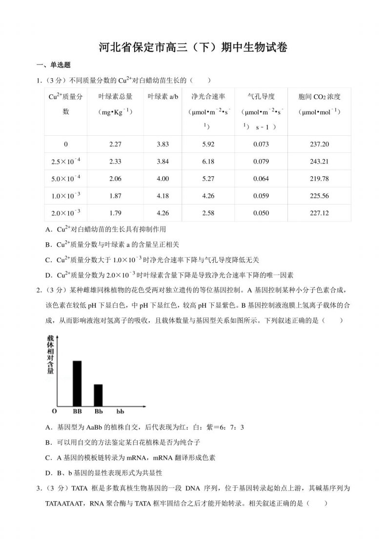 河北省保定市高三（下）期中生物试卷