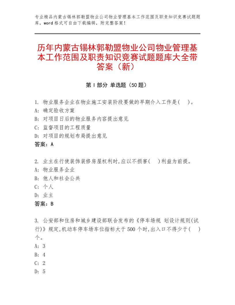 历年内蒙古锡林郭勒盟物业公司物业管理基本工作范围及职责知识竞赛试题题库大全带答案（新）