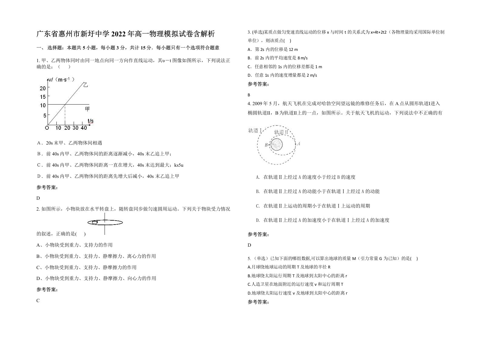 广东省惠州市新圩中学2022年高一物理模拟试卷含解析