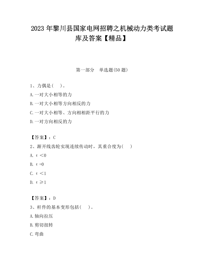 2023年黎川县国家电网招聘之机械动力类考试题库及答案【精品】