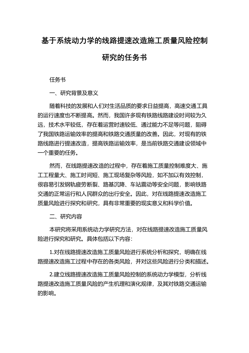 基于系统动力学的线路提速改造施工质量风险控制研究的任务书