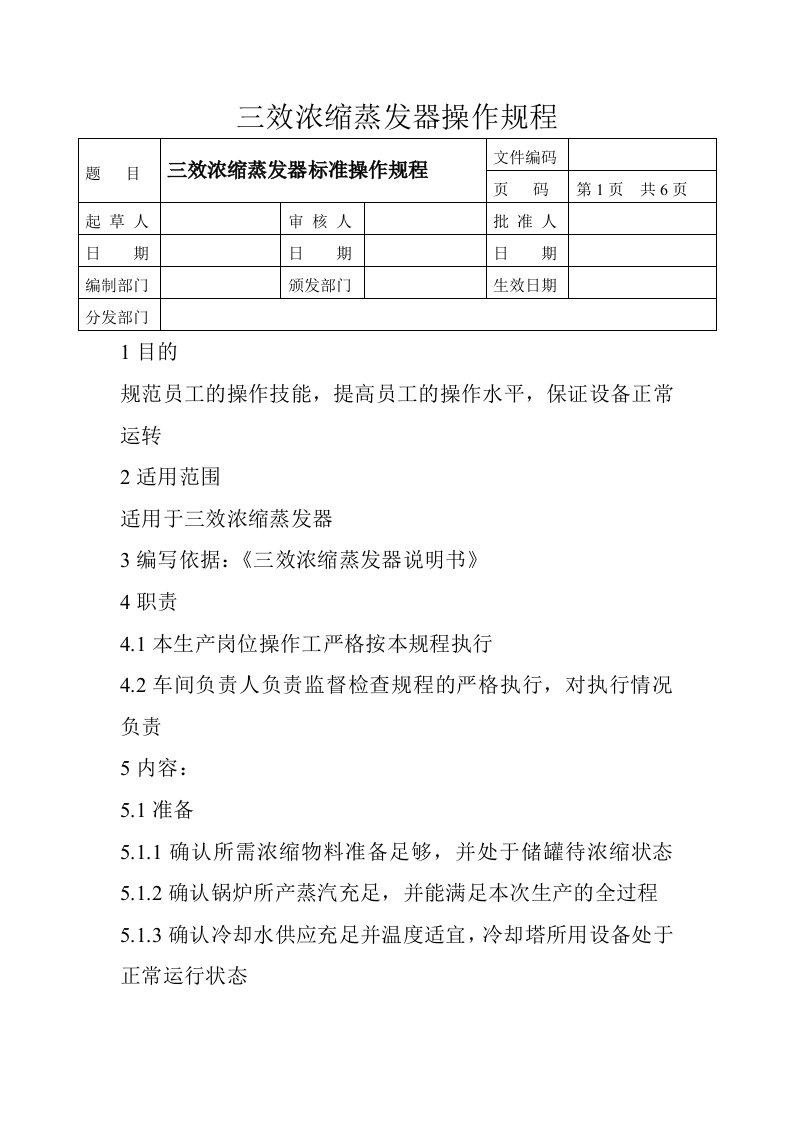 三效浓缩蒸发器操作规程