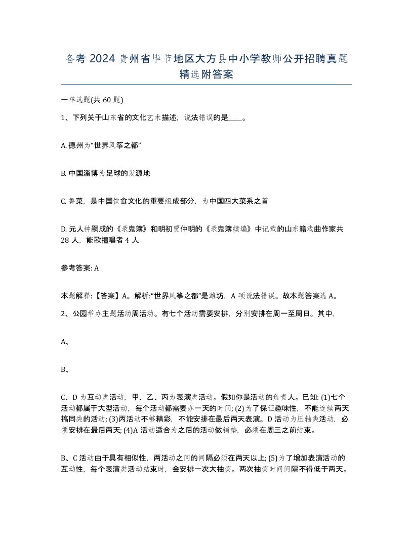 备考2024贵州省毕节地区大方县中小学教师公开招聘真题附答案