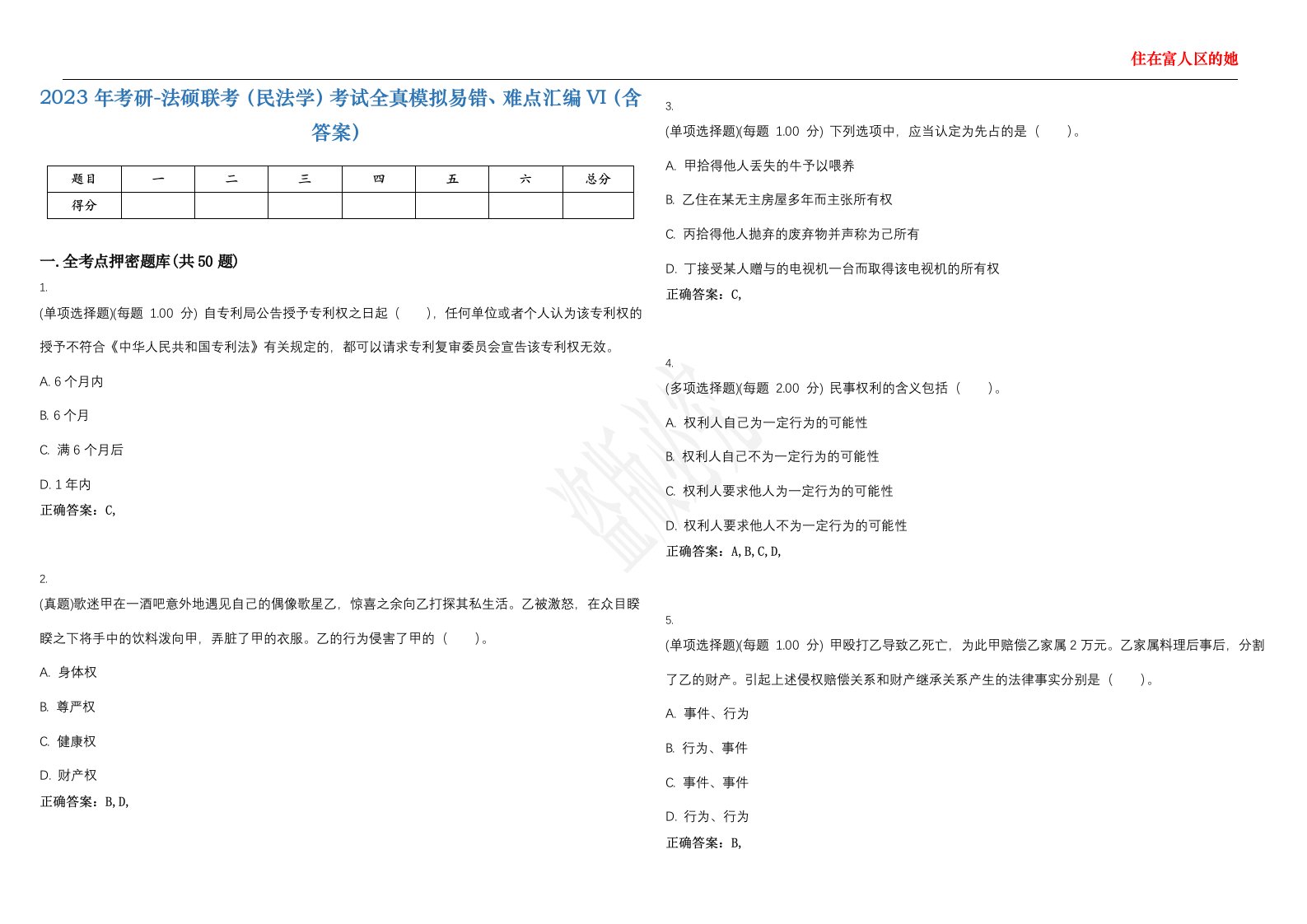 2023年考研-法硕联考（民法学）考试全真模拟易错、难点汇编VI（含答案）精选集99