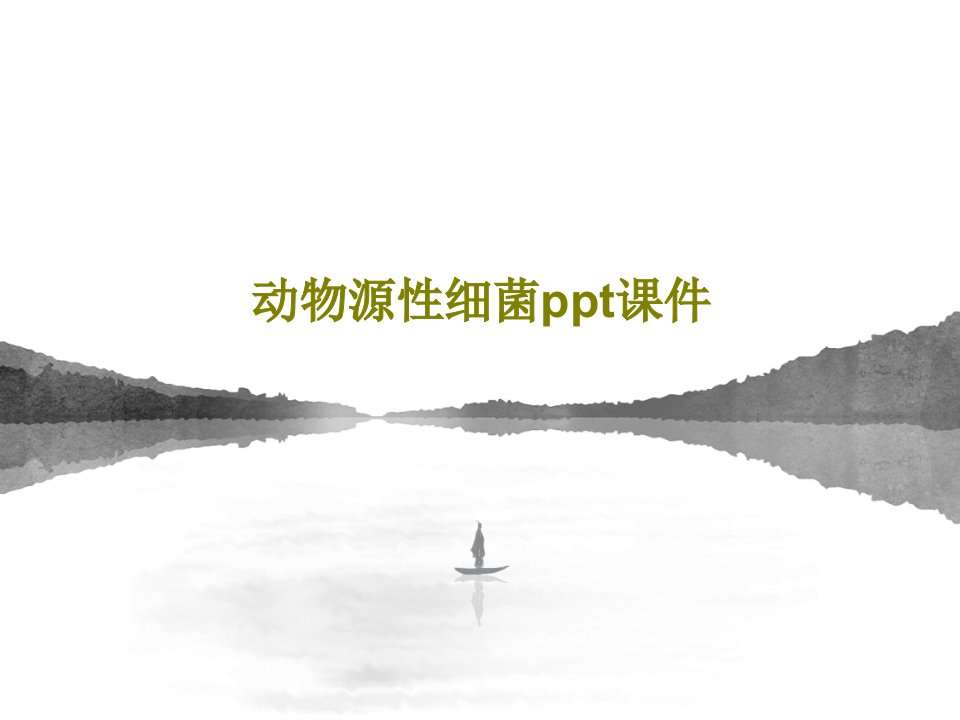 动物源性细菌ppt课件PPT17页