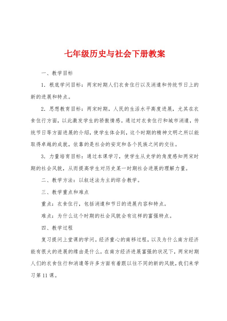 七年级历史与社会下册教案