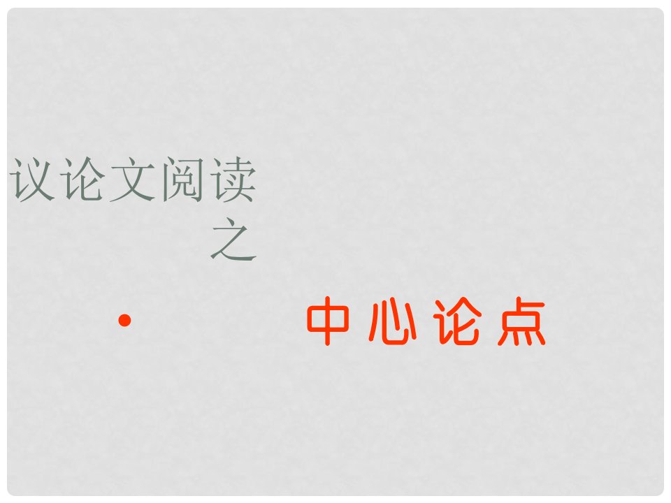 北京市西城区普通中学12月中考语文议论文阅读之中心论点公开课课件