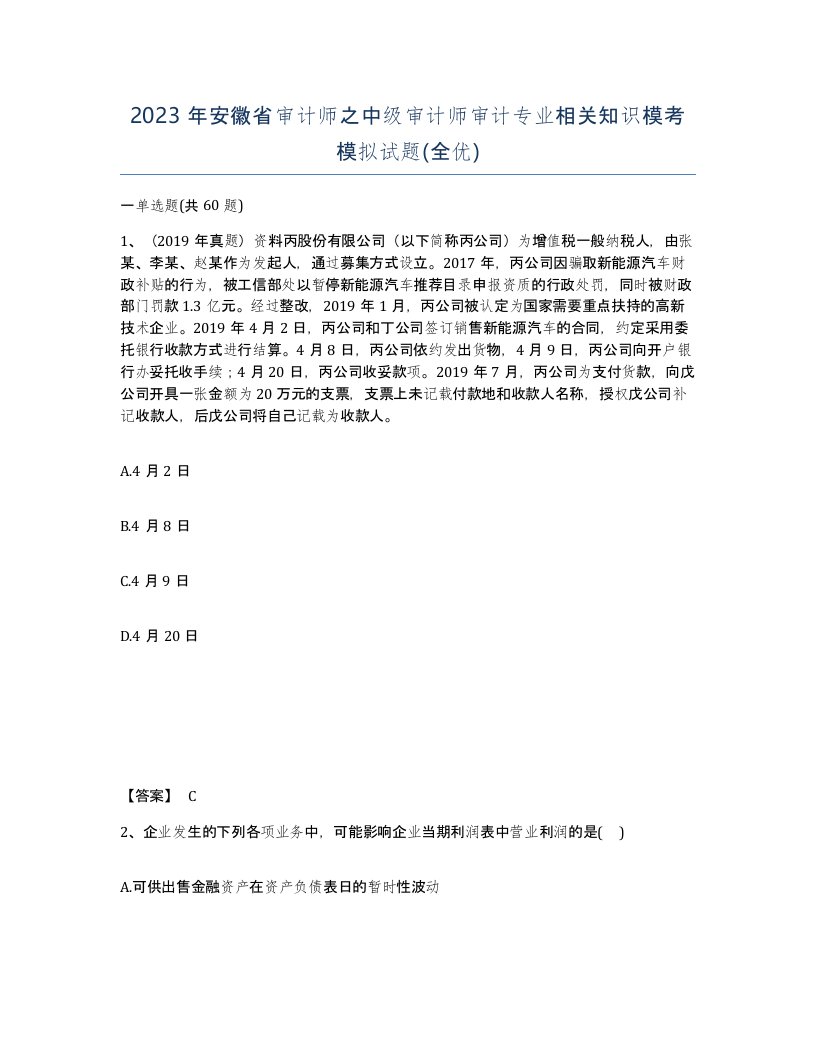 2023年安徽省审计师之中级审计师审计专业相关知识模考模拟试题全优