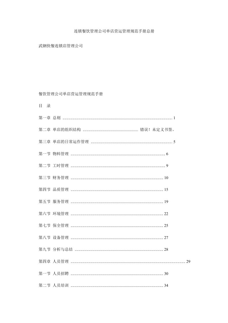 连锁餐饮管理公司单店营运管理规范手册总册