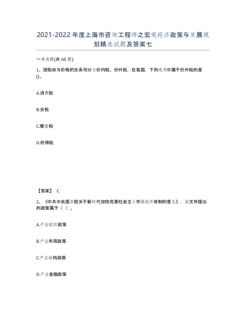 2021-2022年度上海市咨询工程师之宏观经济政策与发展规划试题及答案七