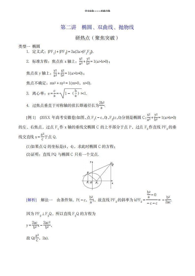 2023年高三数学理科二轮复习精品讲义专题七第二讲椭圆双曲线抛物线