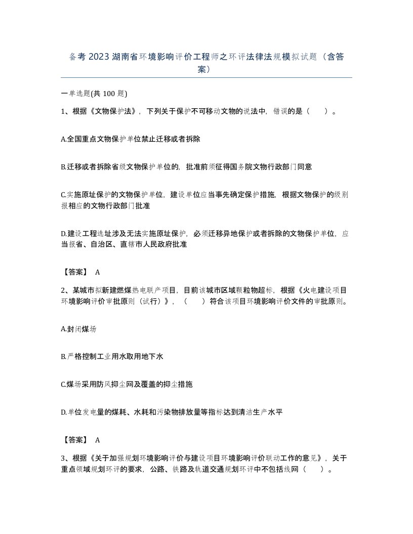 备考2023湖南省环境影响评价工程师之环评法律法规模拟试题含答案